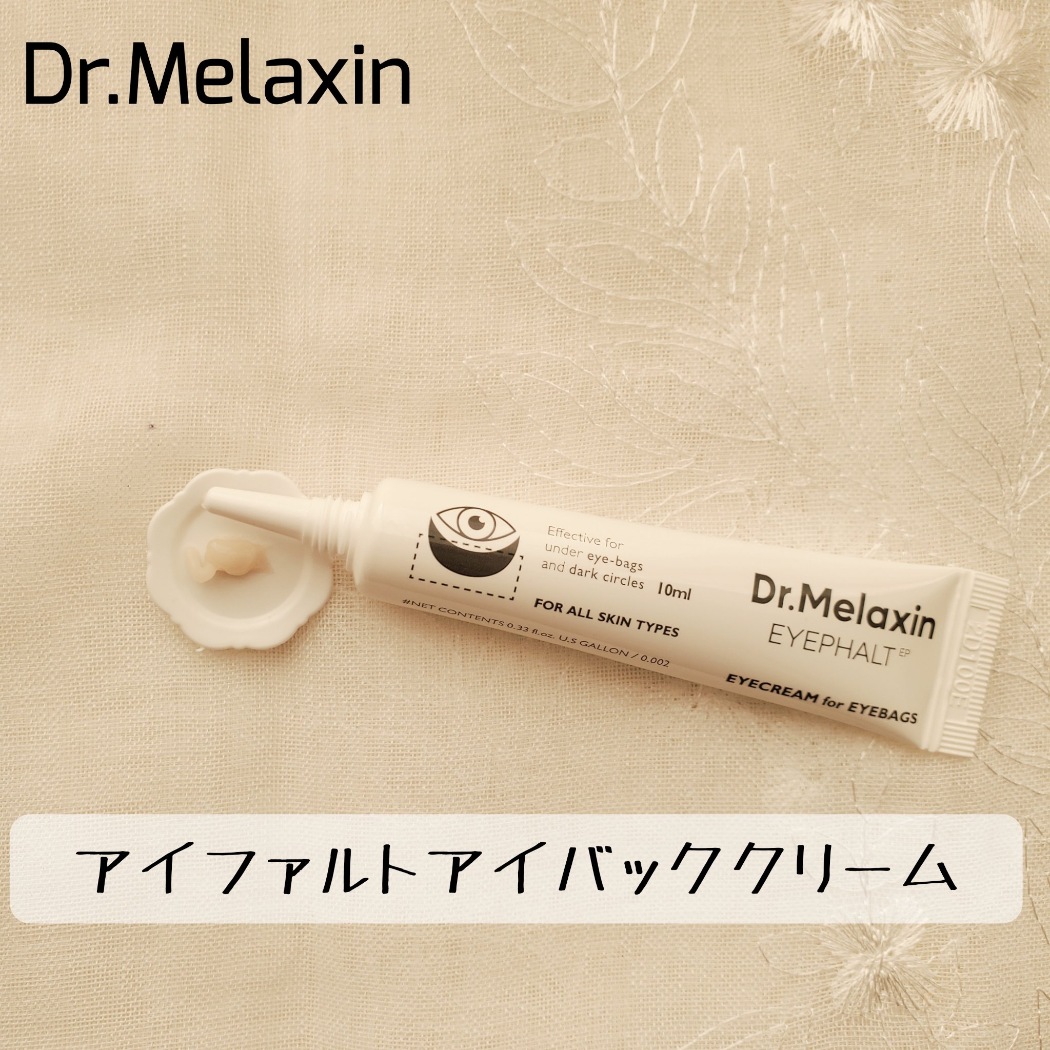 アイファルトアイバッククリーム/Dr.Melaxin/アイケア・アイクリームを使ったクチコミ（1枚目）