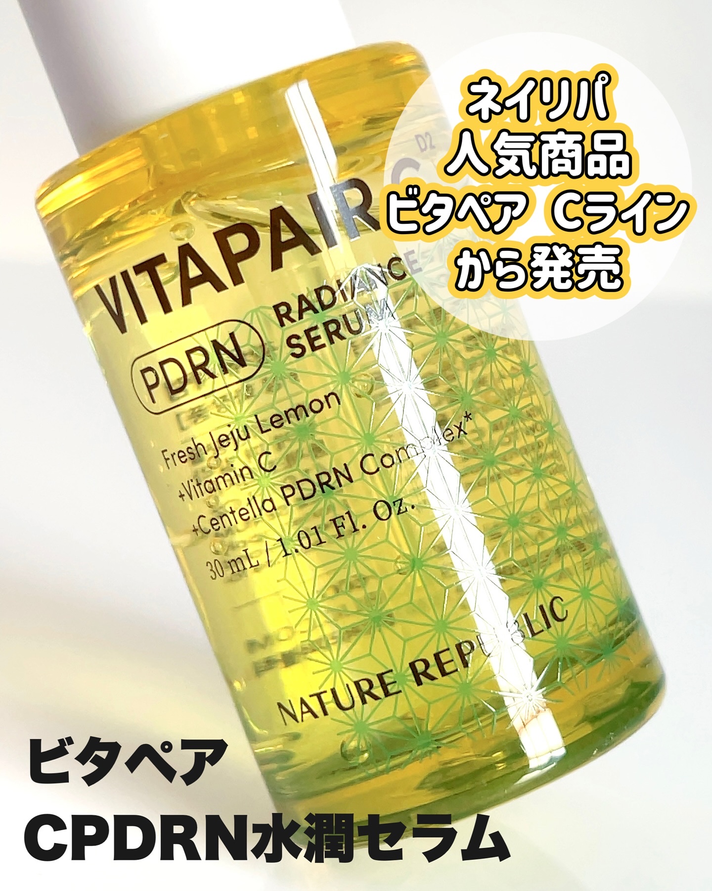 ビタペアCPDRN水潤セラム/ネイチャーリパブリック/美容液を使ったクチコミ（2枚目）