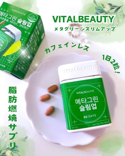 メタグリーンスリムアップ/VITALBEAUTIE/ボディサプリメントを使ったクチコミ(1枚目)