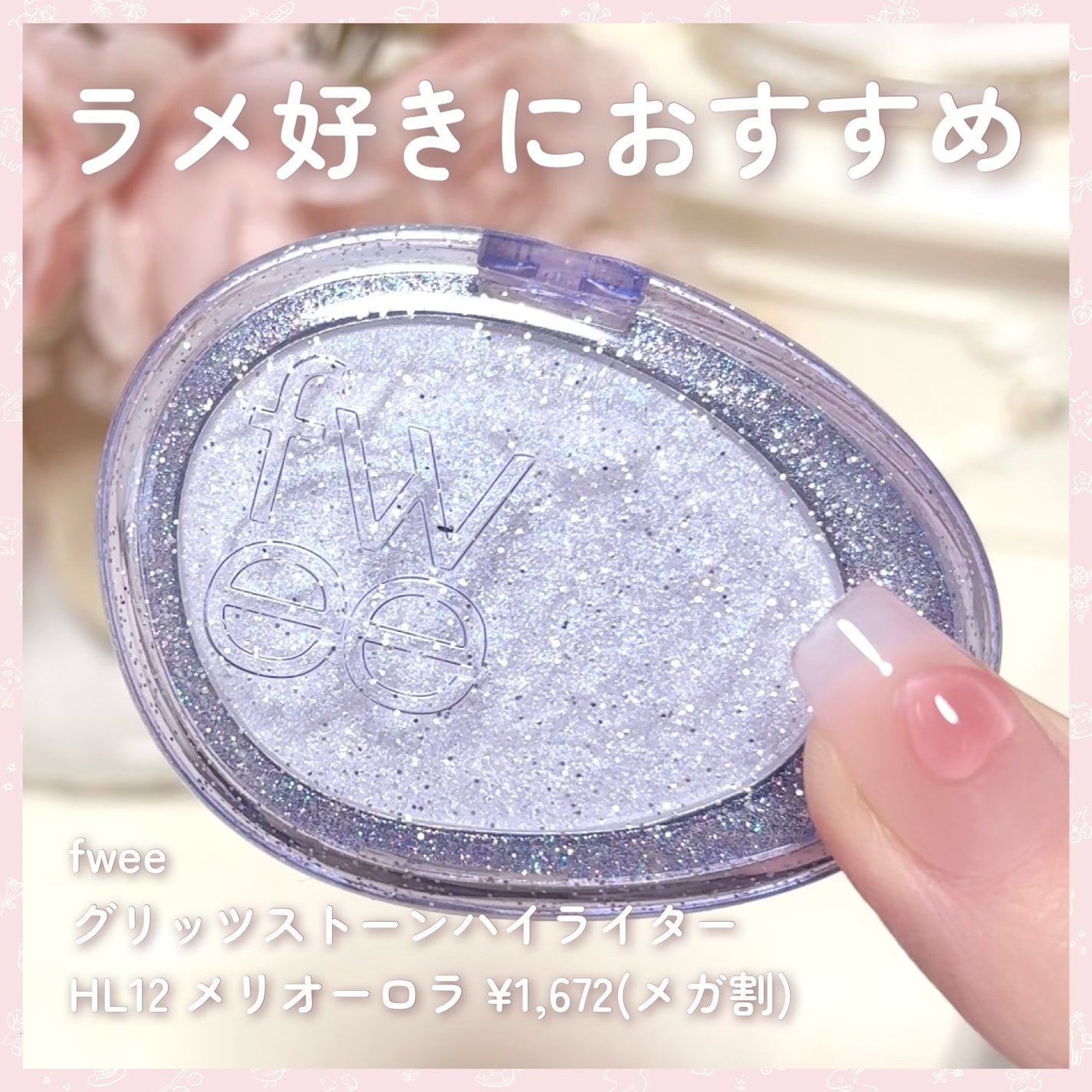 フィー グリッツストーンハイライター/fwee/パウダーハイライトを使ったクチコミ(5枚目)