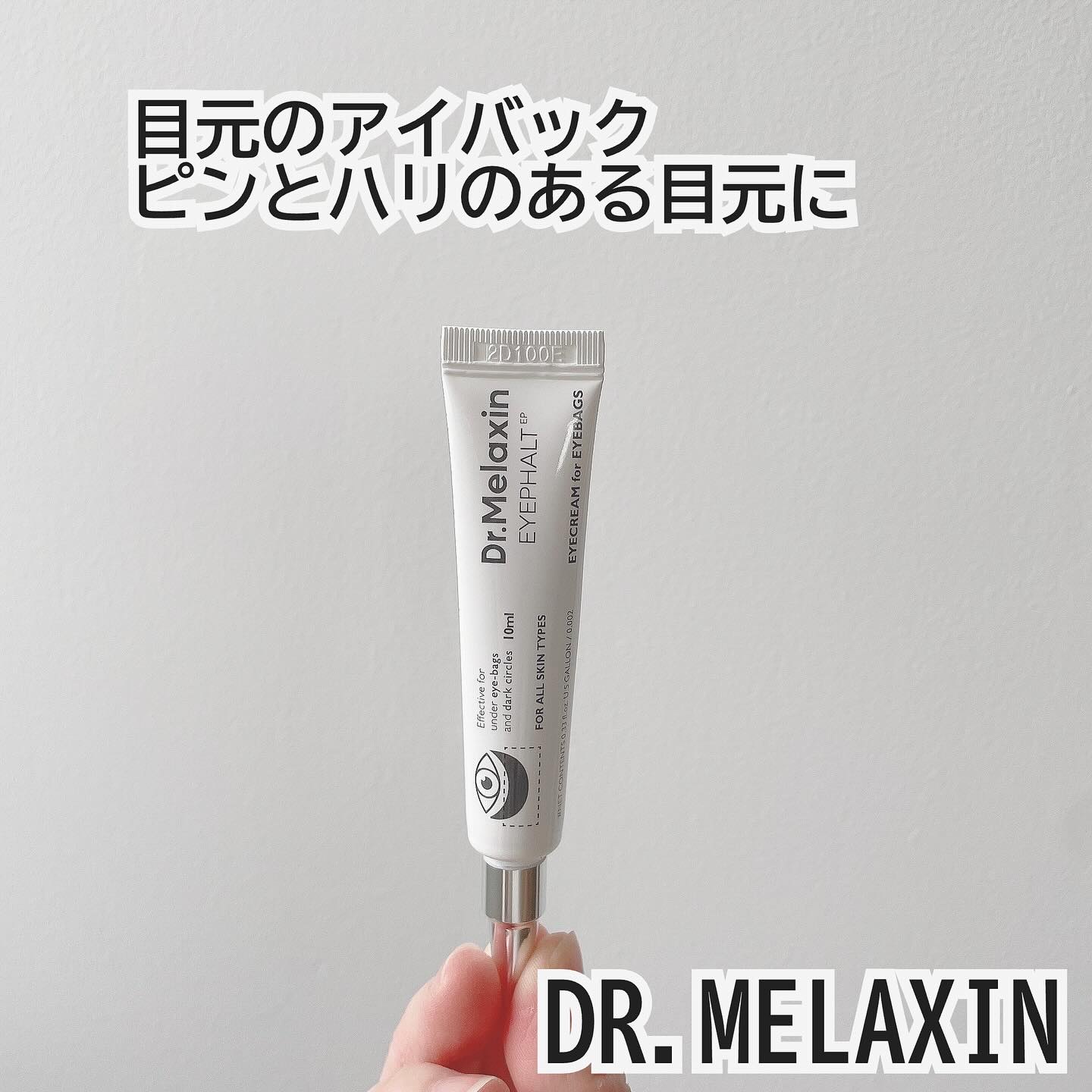 アイファルトアイバッククリーム/Dr.Melaxin/アイケア・アイクリームを使ったクチコミ（1枚目）