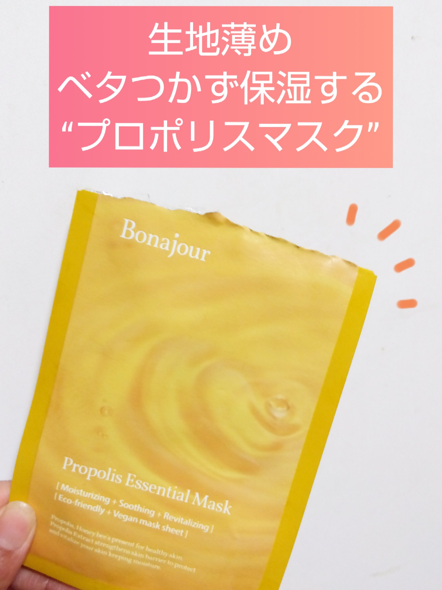 プロポリスエッセンシャルマスク/Bonajour/シートマスク・パックを使ったクチコミ（1枚目）