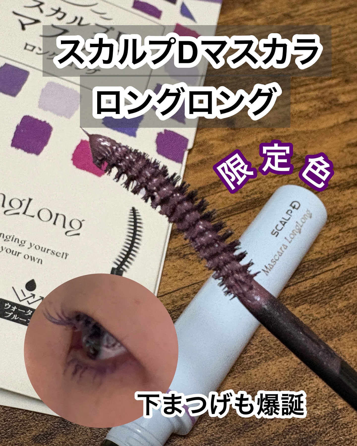 スカルプD マスカラ ロングロング モーヴパープル/アンファー(スカルプD)/マスカラを使ったクチコミ（1枚目）