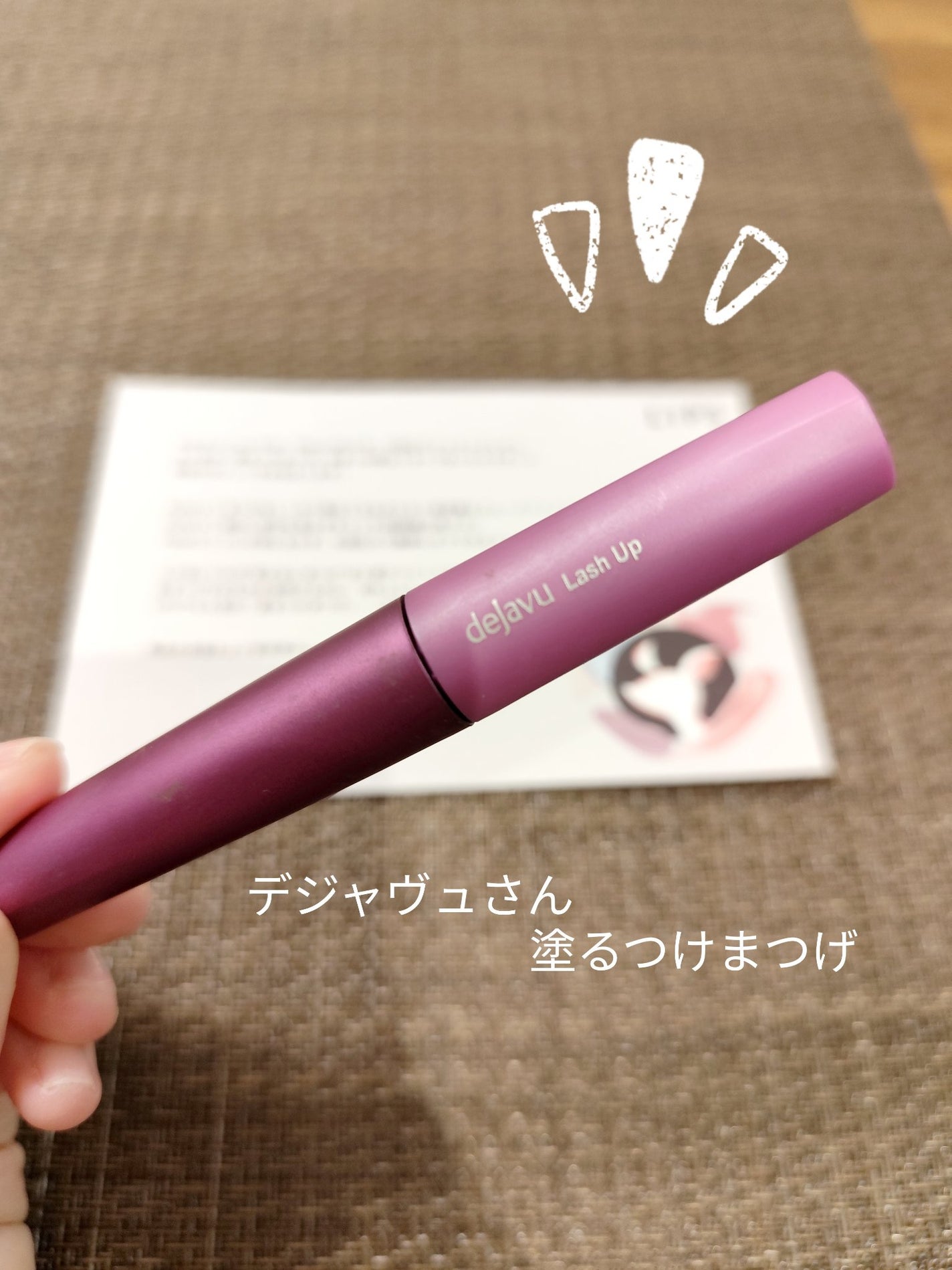 「塗るつけまつげ」自まつげ際立てタイプ/デジャヴュ/マスカラを使ったクチコミ(1枚目)