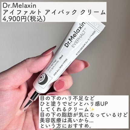 アイファルトアイバッククリーム/Dr.Melaxin/アイケア・アイクリームを使ったクチコミ(2枚目)