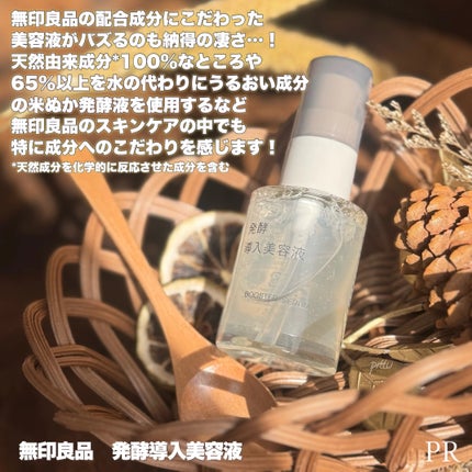 発酵導入美容液/無印良品/ブースター・導入液を使ったクチコミ(2枚目)