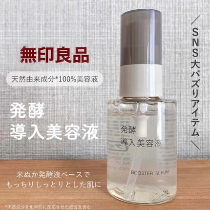 発酵導入美容液/無印良品/ブースター・導入液を使ったクチコミ(1枚目)
