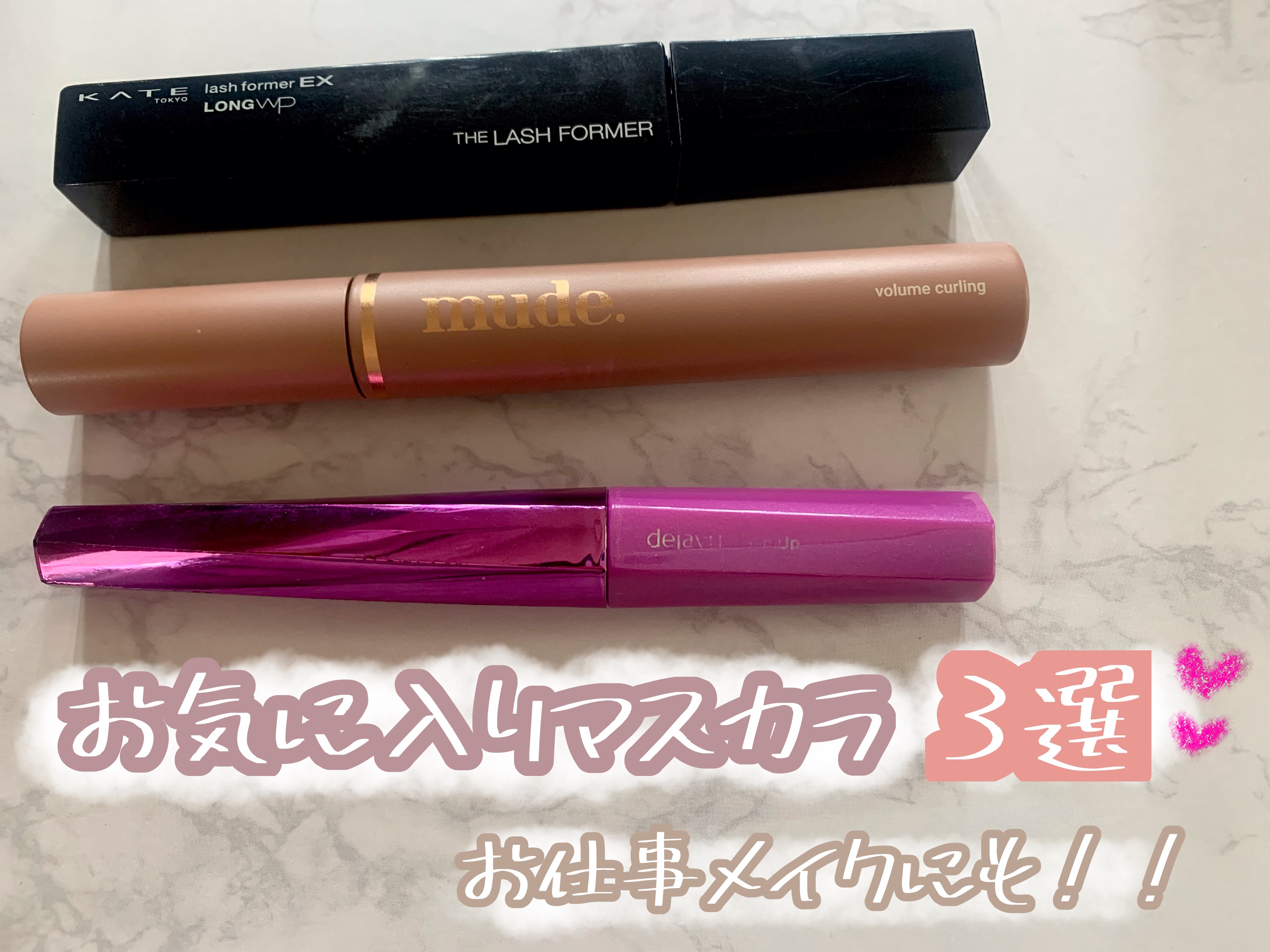 お気に入りマスカラ3選💕
滲みにくいからお仕事メイクにも！💕


🧚🏻KATE🧚🏻
　ラッシュフォーマーEX　ロングWP
　BK1　ブラック　¥1,540

　とにかくボリューム！という感じのマスカラです💕
　繊維入りで、まつ