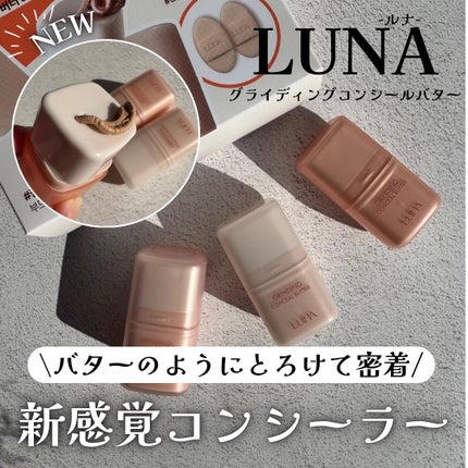 グラインディングコンシールバター/LUNA/クリームコンシーラーを使ったクチコミ(1枚目)