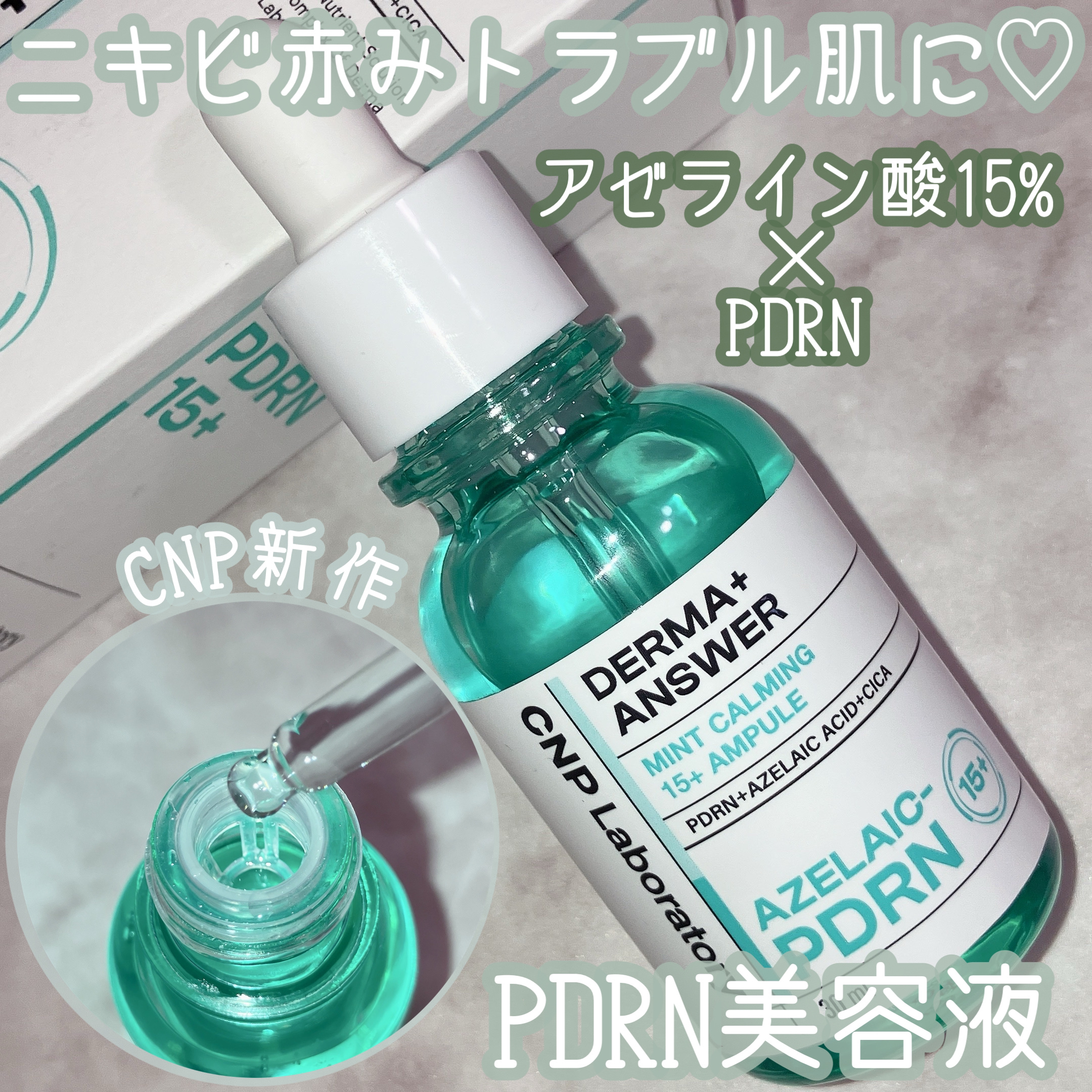 ダーマアンサーアゼライン酸ミントアンプル/CNP Laboratory/美容液を使ったクチコミ（1枚目）