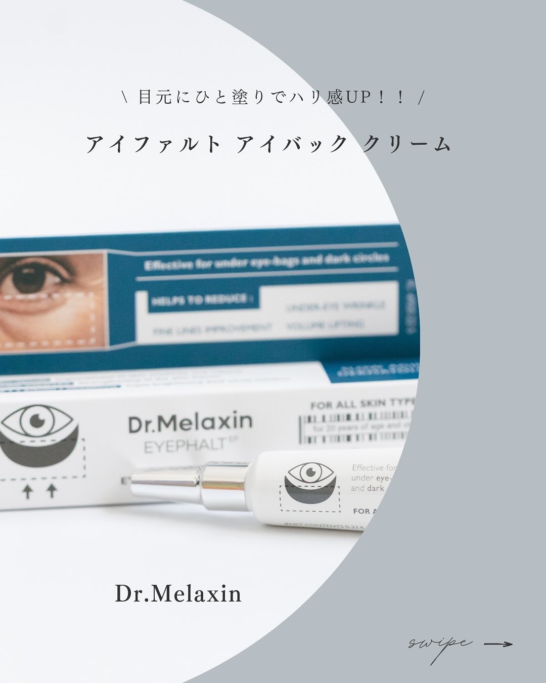アイファルトアイバッククリーム/Dr.Melaxin/アイケア・アイクリームを使ったクチコミ（1枚目）