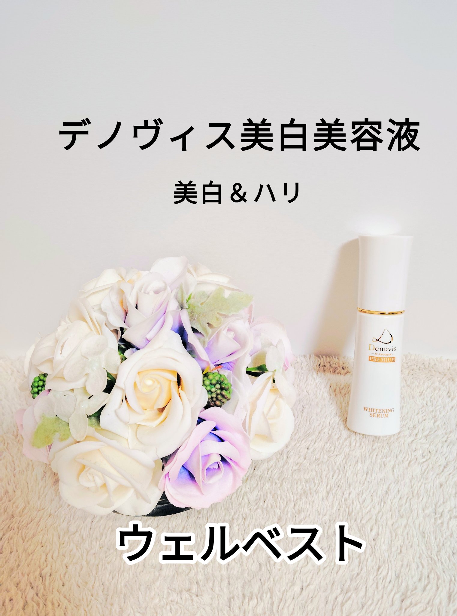 デノヴィス薬用美白美容液/ウェルベスト/美容液を使ったクチコミ（1枚目）