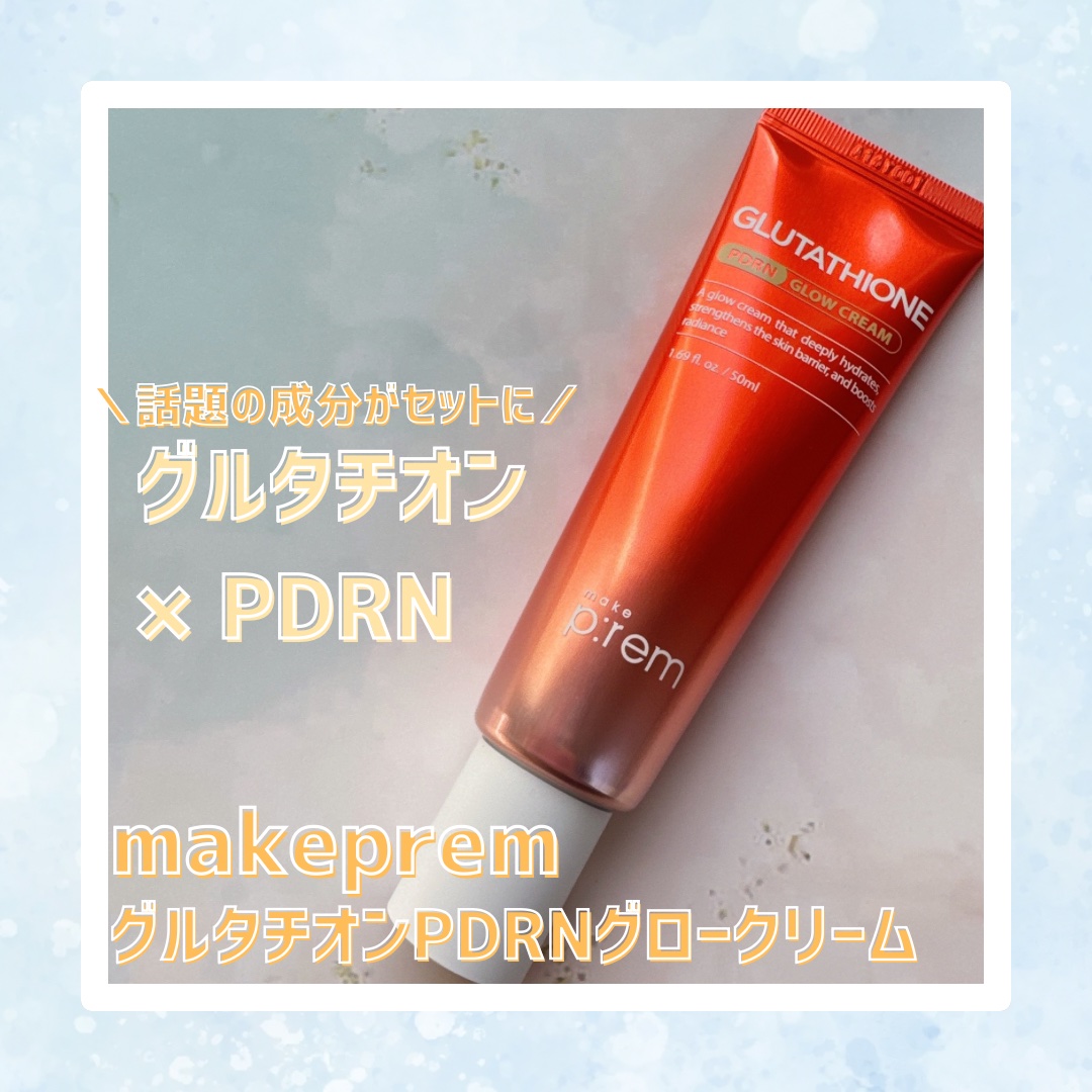 グルタチオンPDRNグロークリーム/make prem/フェイスクリームを使ったクチコミ（1枚目）