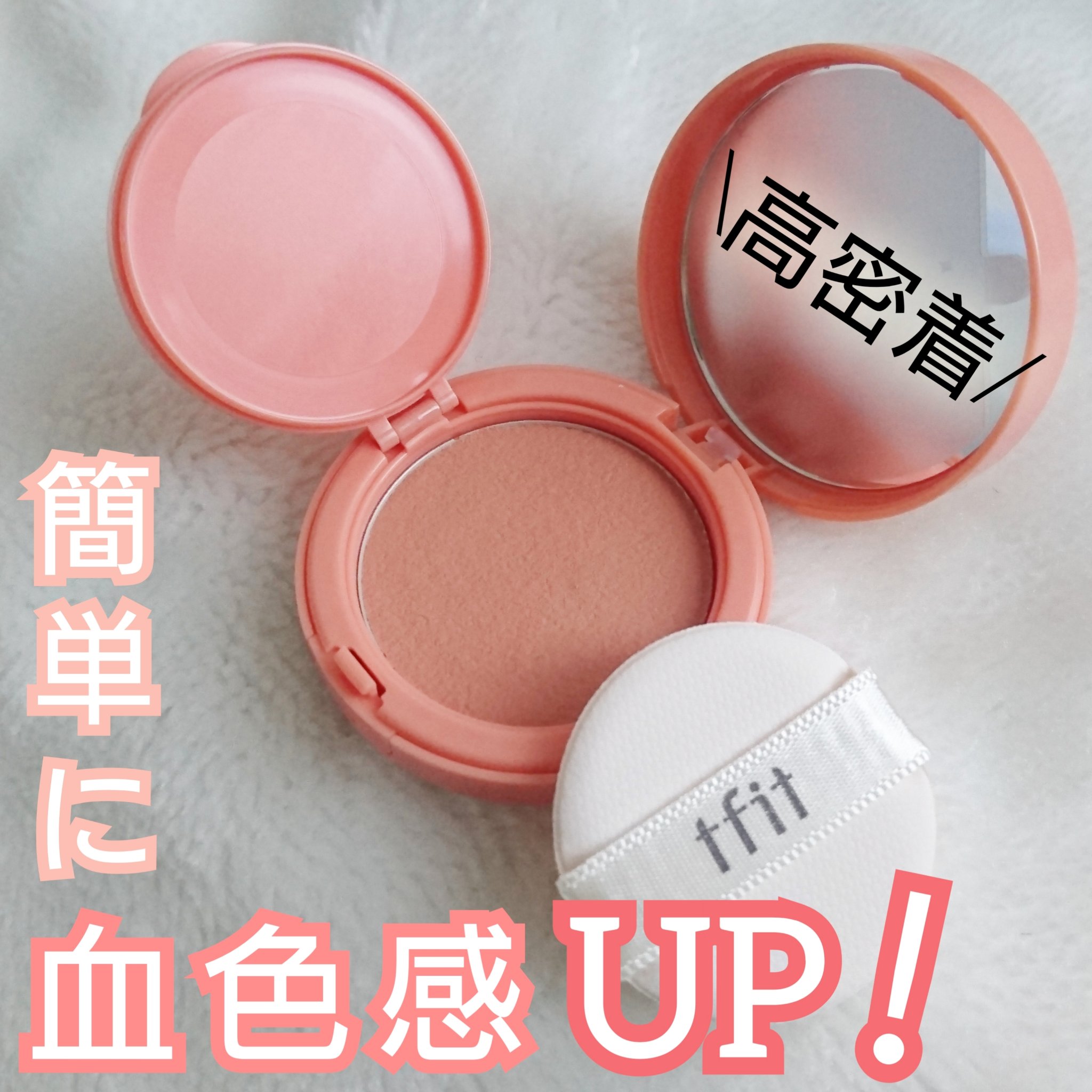 フラッフィーベルベットクッションチーク  N01 COSY NUDE/TFIT/ジェル・クリームチークを使ったクチコミ（1枚目）