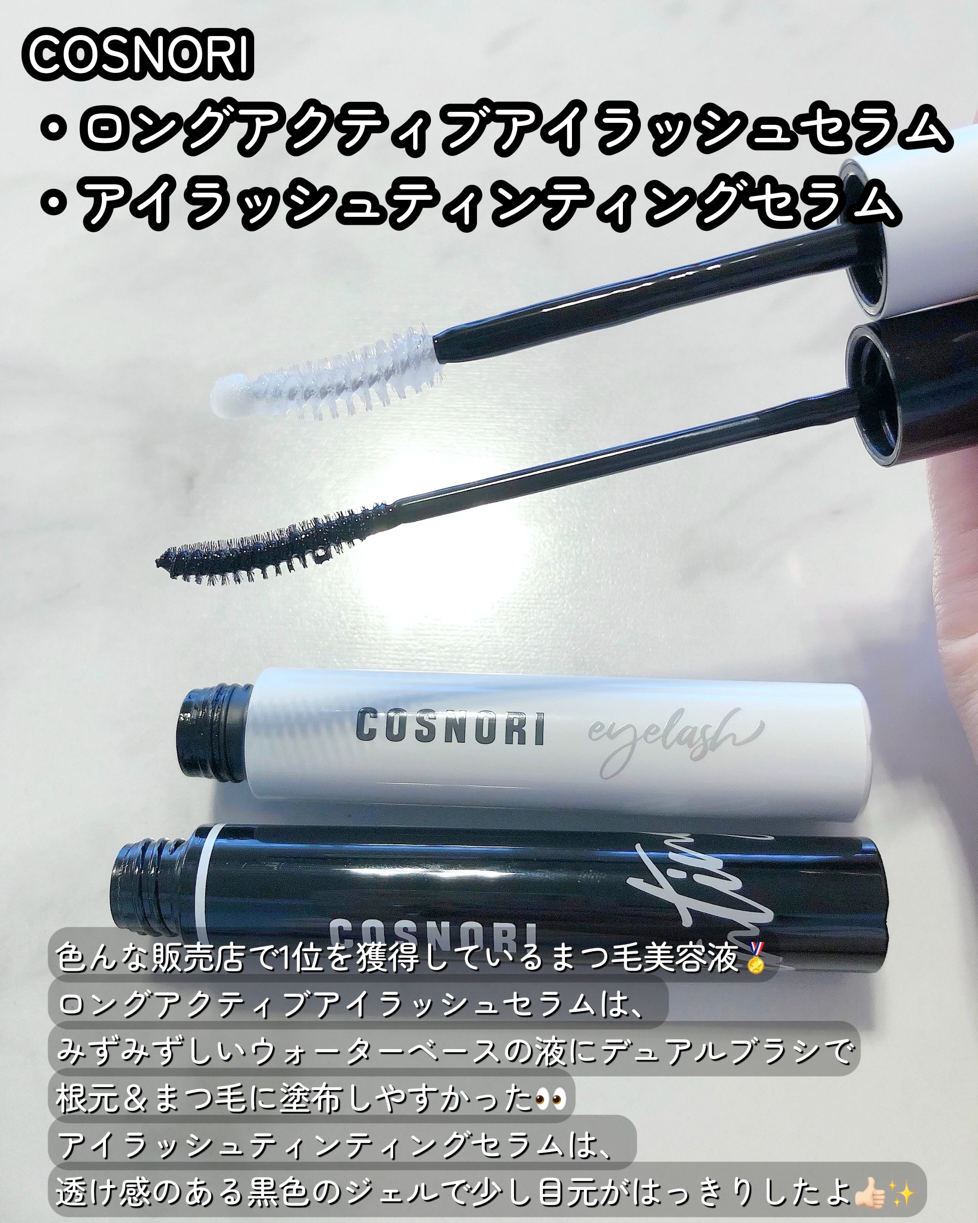 ロングアクティブアイラッシュセラム/COSNORI/まつげ美容液を使ったクチコミ（2枚目）