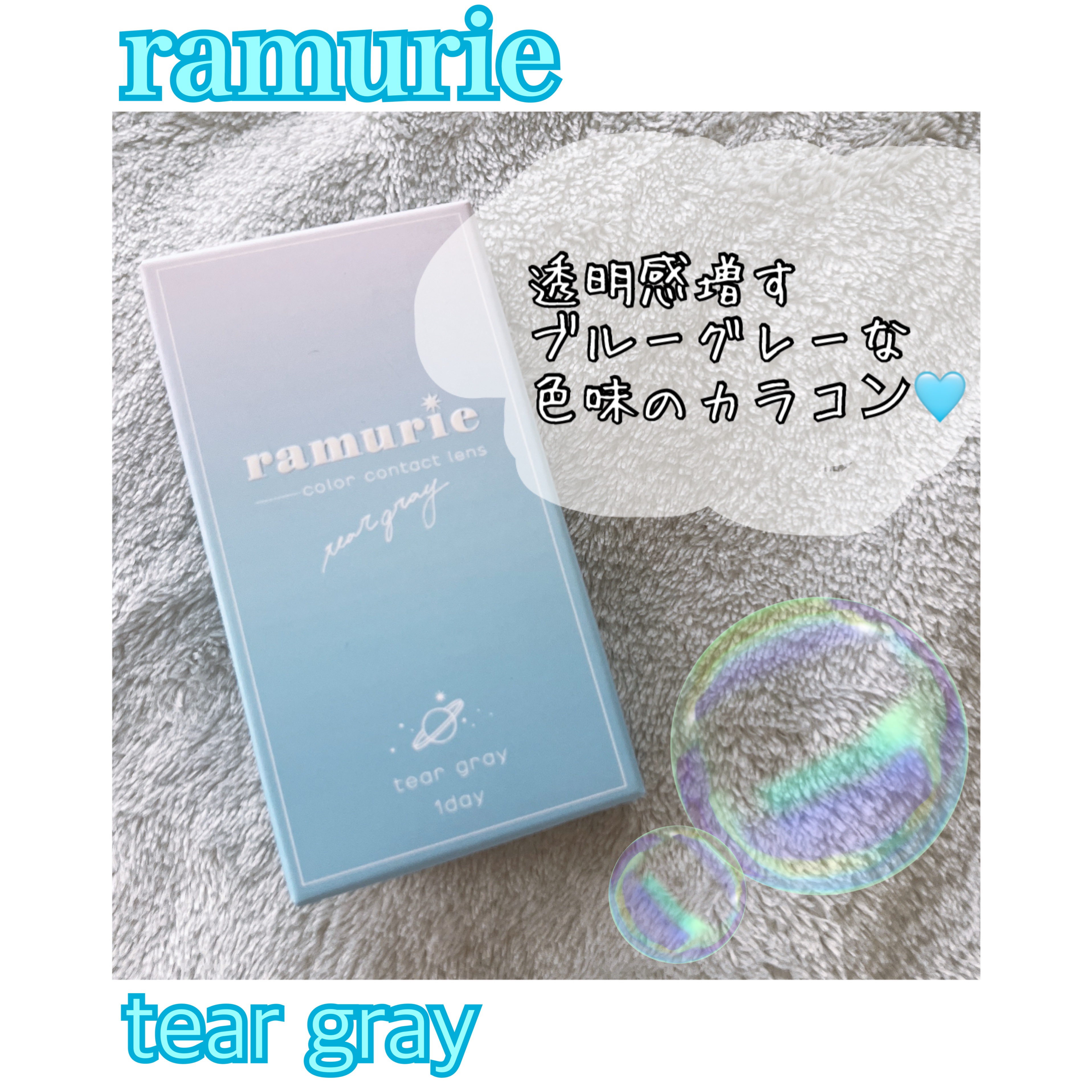 ramurie ラムリエ/ramurie/ワンデー（１DAY）カラコンを使ったクチコミ（1枚目）