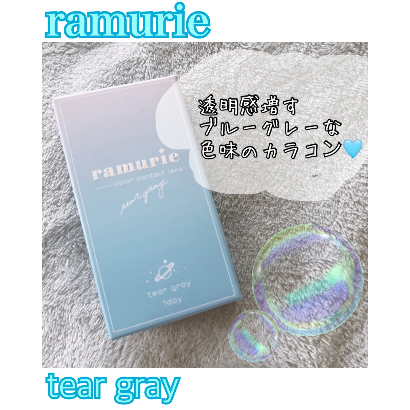 ramurie ラムリエ/ramurie/ワンデー(1DAY)カラコンを使ったクチコミ(1枚目)