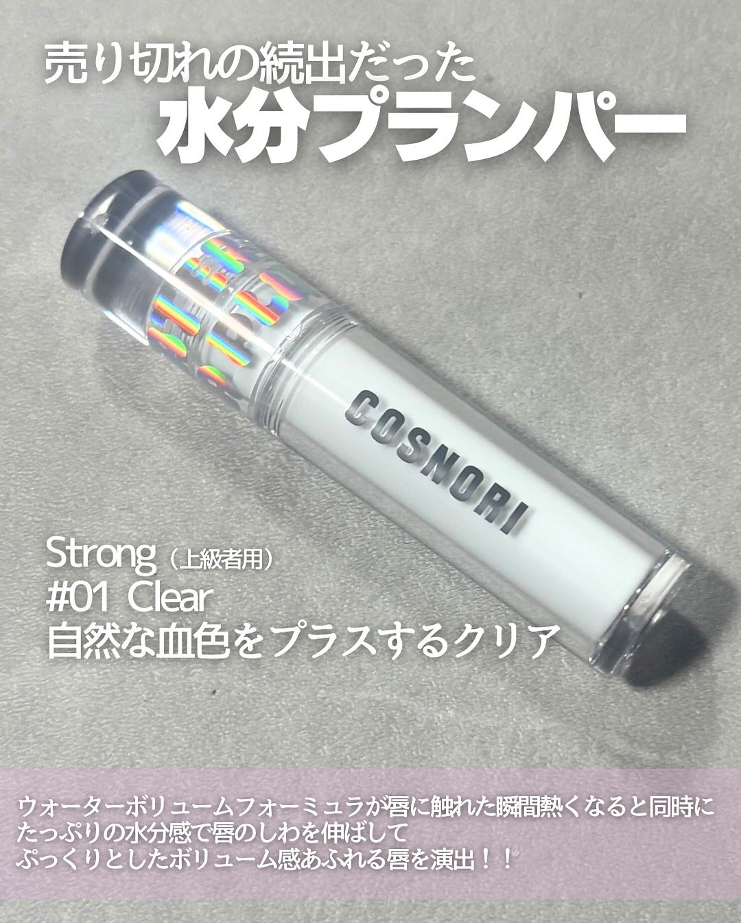 ウォーターフルリッププランパー/COSNORI/リッププランパーを使ったクチコミ(2枚目)