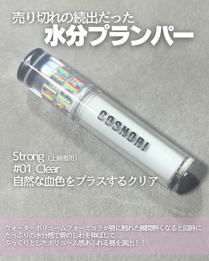 ウォーターフルリッププランパー/COSNORI/リッププランパーを使ったクチコミ(2枚目)