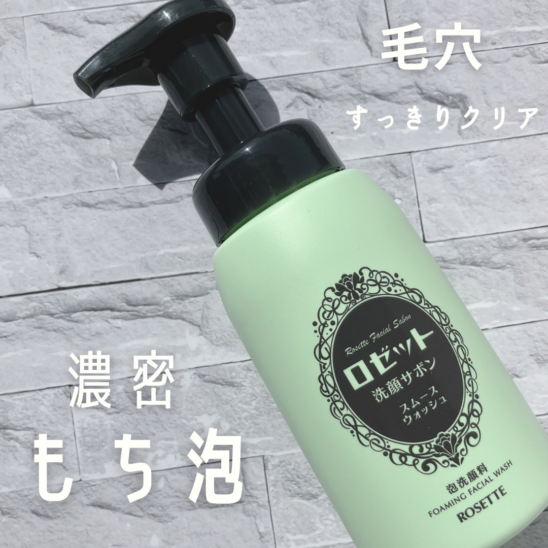 ロゼット洗顔サボン スムースウォッシュ[泡洗顔料]/ロゼット/泡洗顔を使ったクチコミ（1枚目）