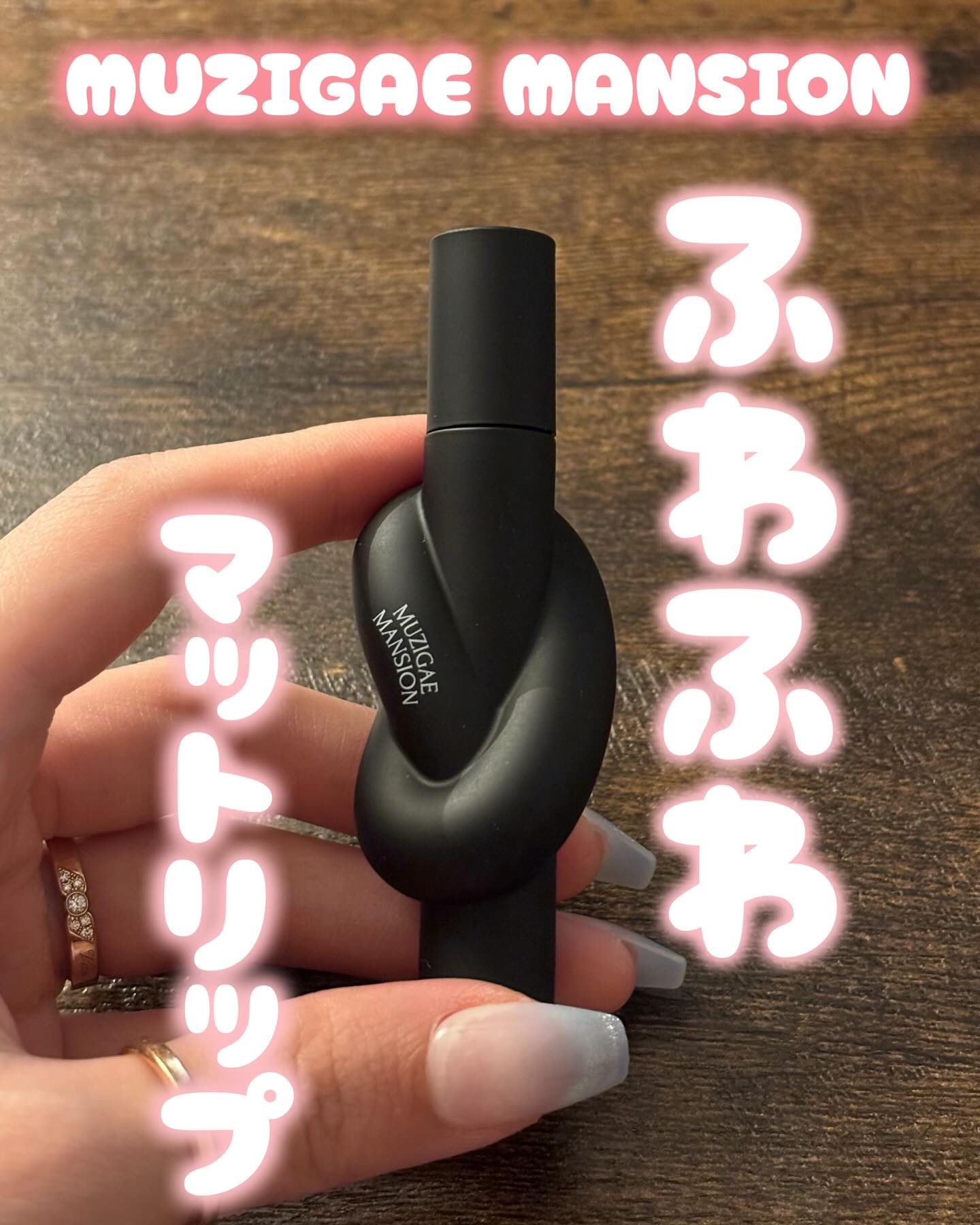 タイアップカバーティント/MUZIGAE MANSION/リップティントを使ったクチコミ（1枚目）