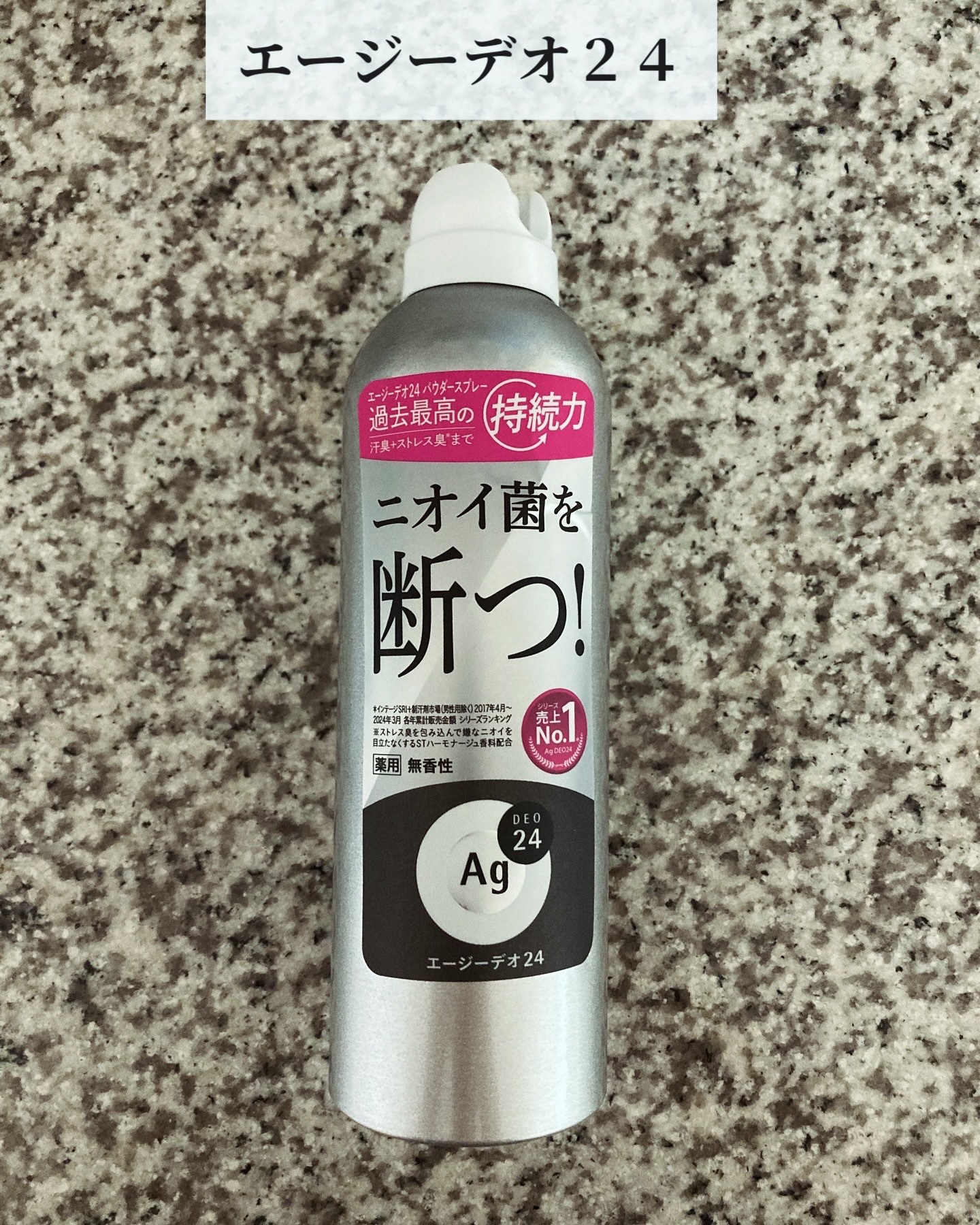 デオドラントスプレー（無香性）/エージーデオ24/デオドラント・制汗剤を使ったクチコミ（2枚目）
