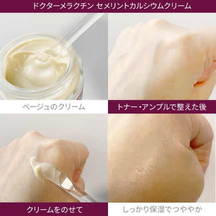 Cemenrete Calcium Intense Cream/Dr.Melaxin/フェイスクリームを使ったクチコミ(3枚目)
