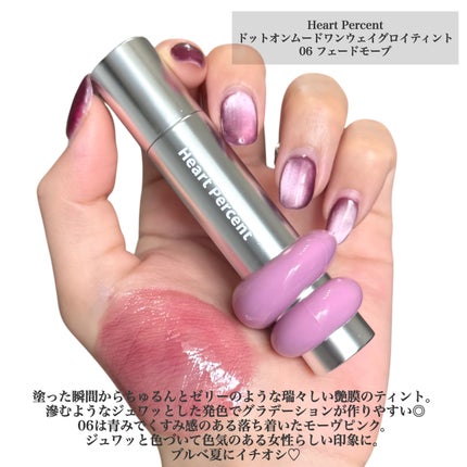 ドットオンムードワンウェイグロイティント/Heart Percent/リップティントを使ったクチコミ(2枚目)