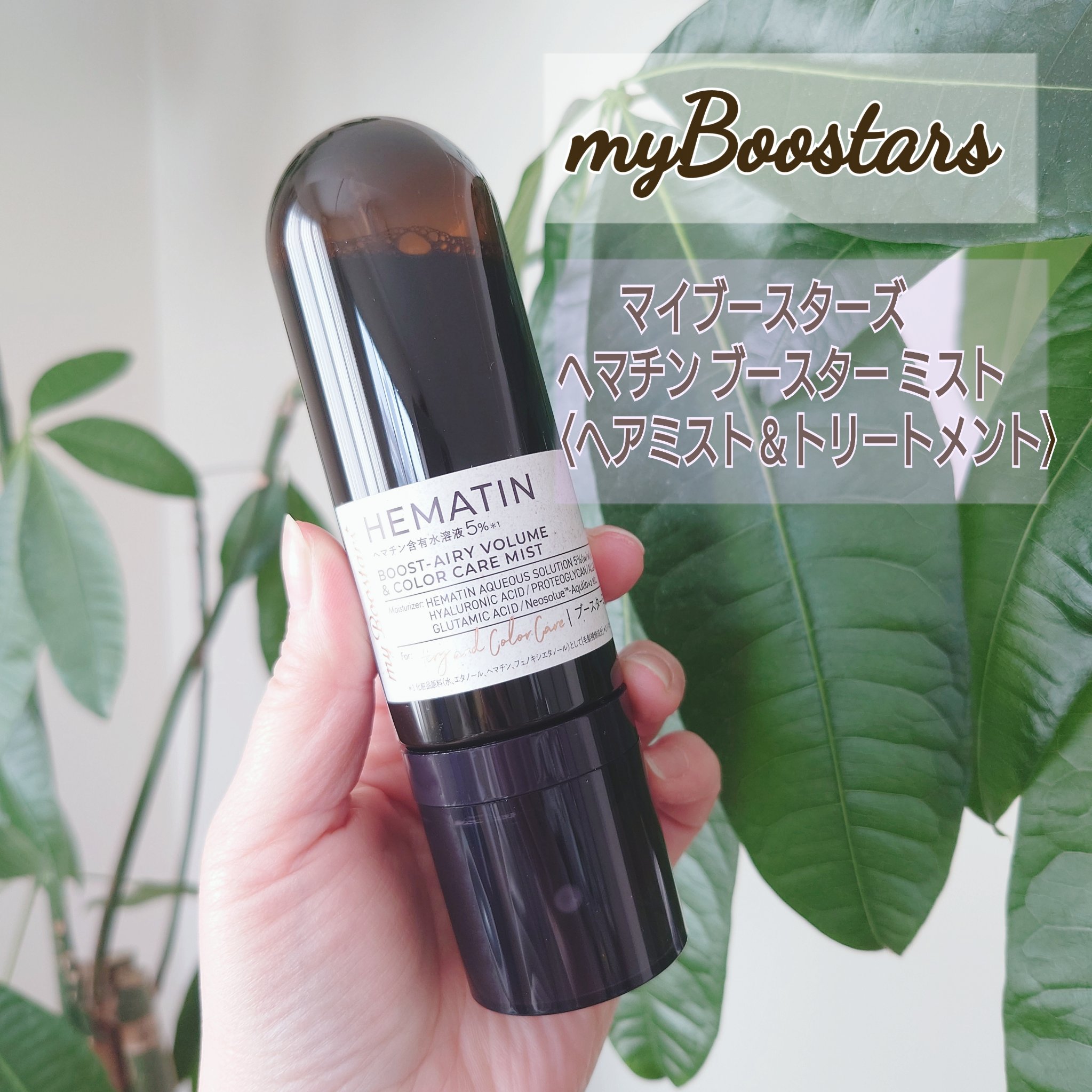 ヘマチン ブースター ミスト/マイブースターズ/ヘアマスク・ヘアパックを使ったクチコミ（1枚目）