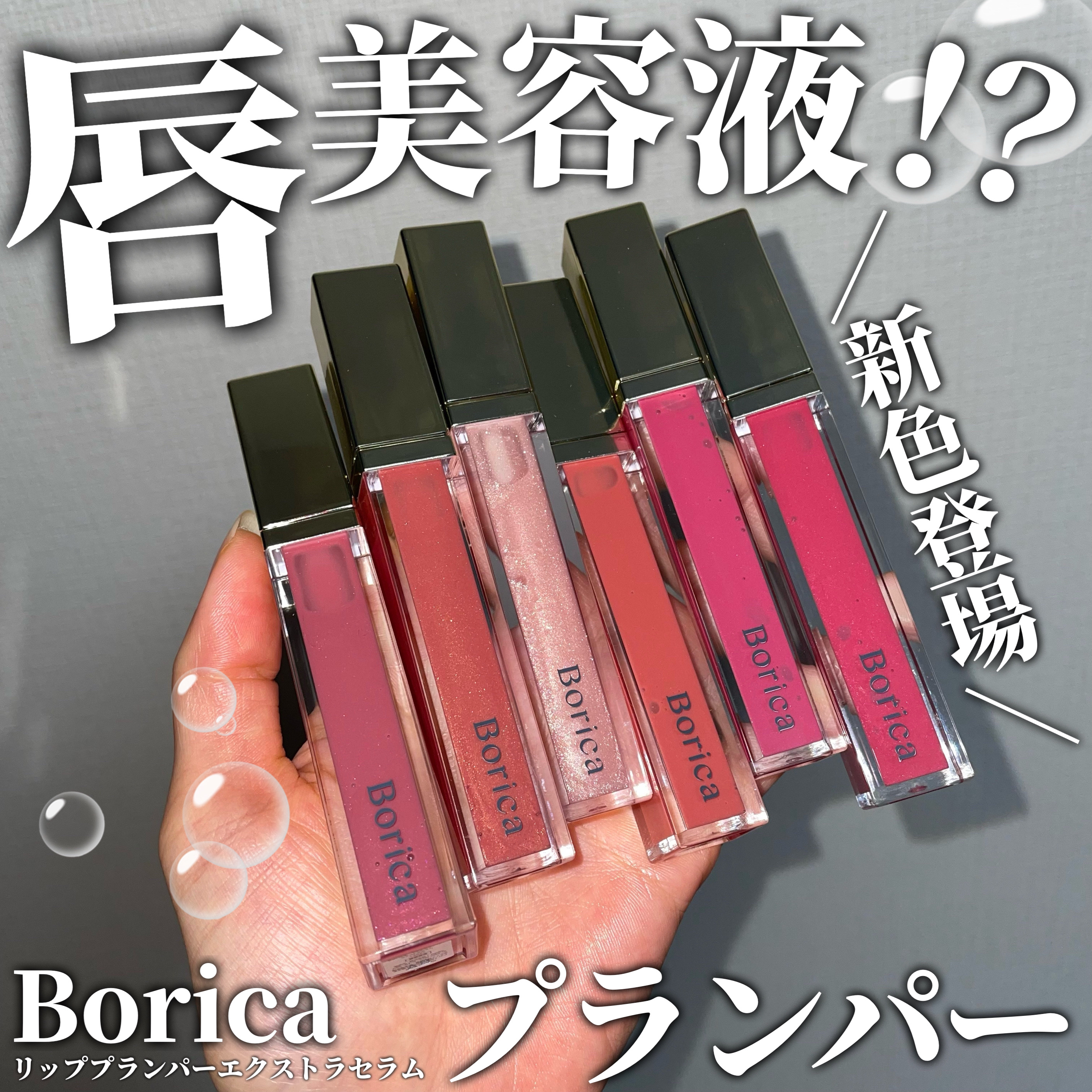 リッププランパーエクストラセラム/Borica/リッププランパーを使ったクチコミ（1枚目）