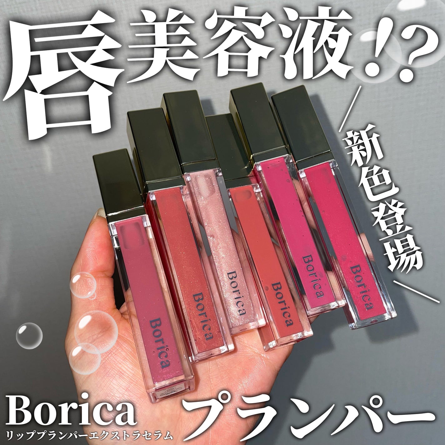 リッププランパーエクストラセラム/Borica/リッププランパーを使ったクチコミ(1枚目)