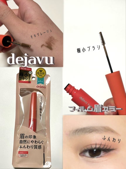 フィルム眉カラー/デジャヴュ/眉マスカラを使ったクチコミ(1枚目)