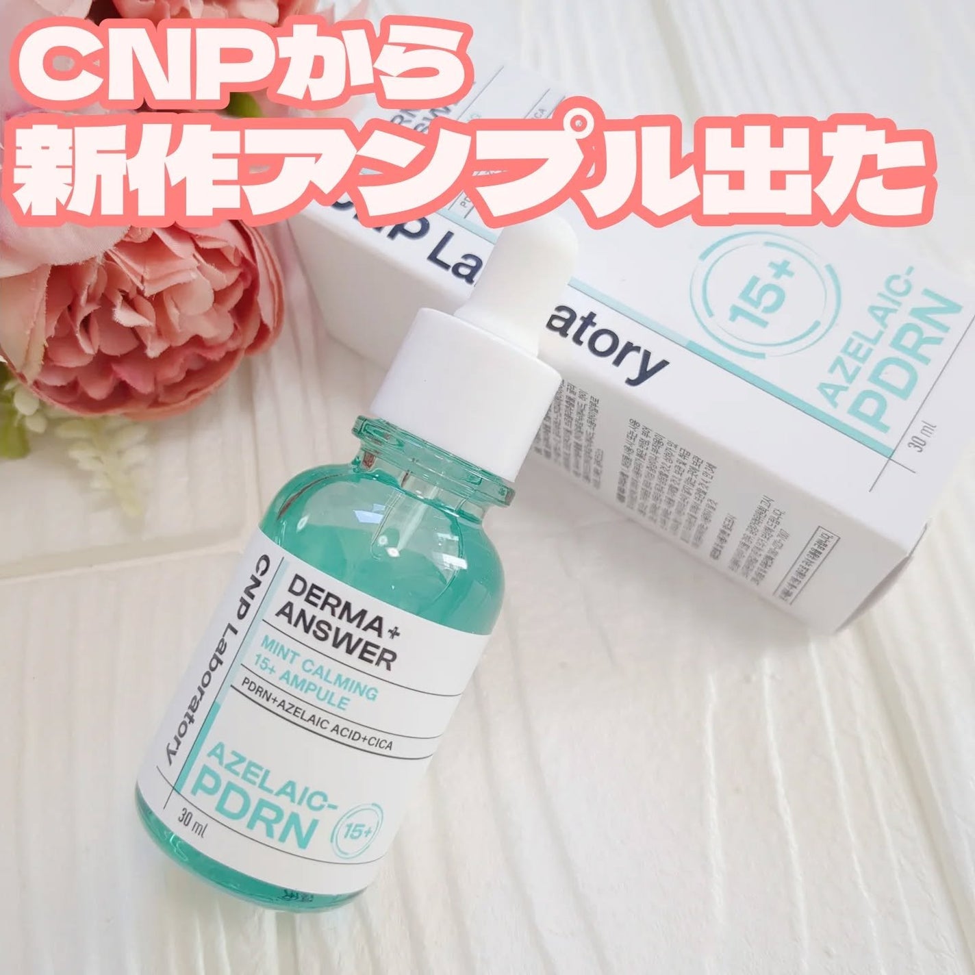 ダーマアンサーアゼライン酸ミントアンプル/CNP Laboratory/美容液を使ったクチコミ(1枚目)