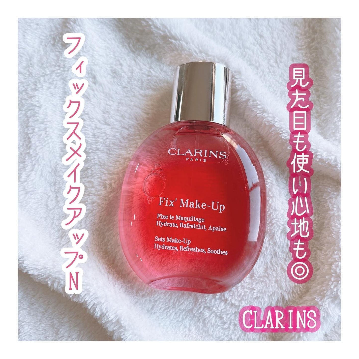 フィックス メイクアップ N/CLARINS/ミスト状化粧水を使ったクチコミ(1枚目)