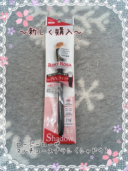 マルチユースブラシ〈シャドウ〉/ロージーローザ/メイクブラシを使ったクチコミ(1枚目)