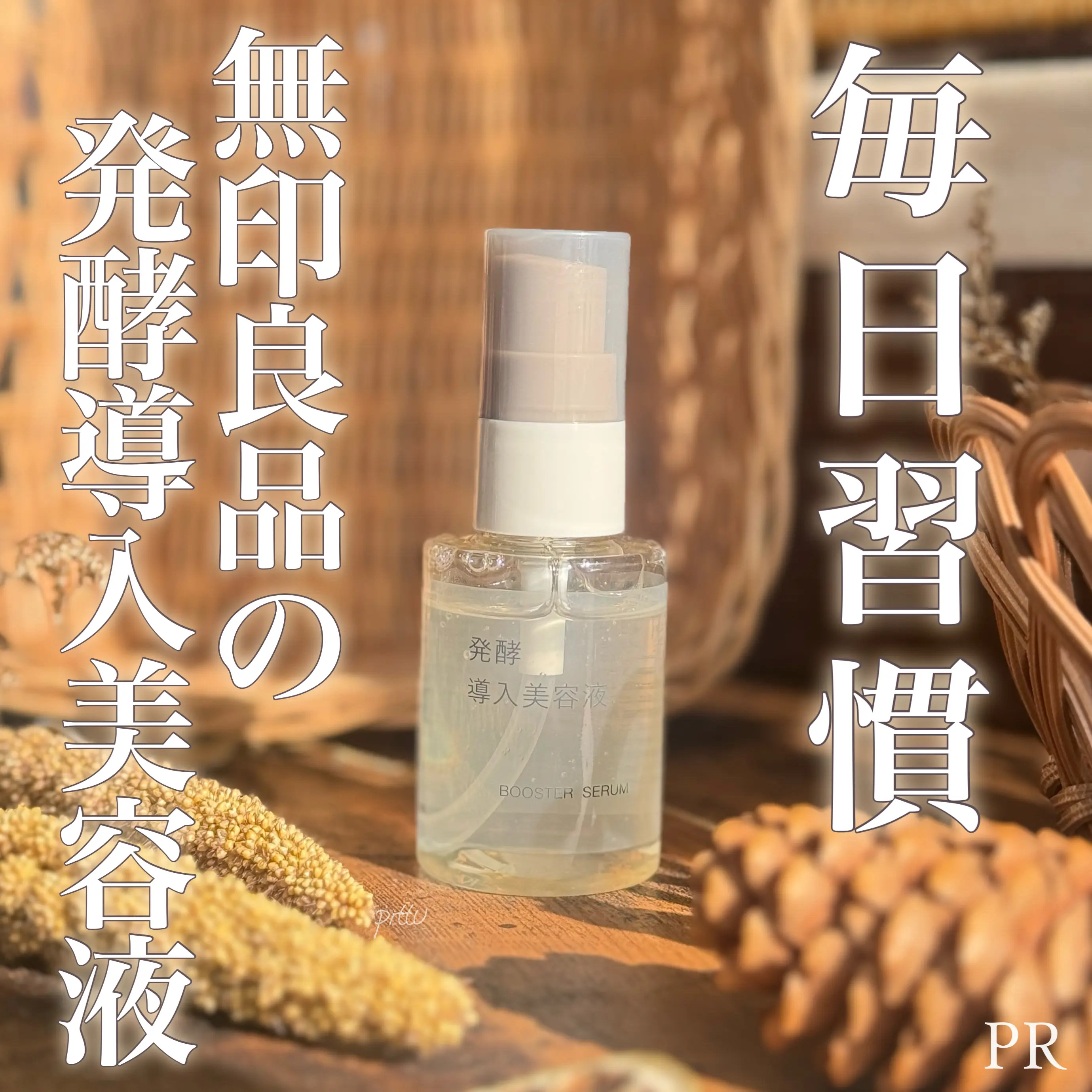 発酵導入美容液/無印良品/ブースター・導入液を使ったクチコミ（1枚目）