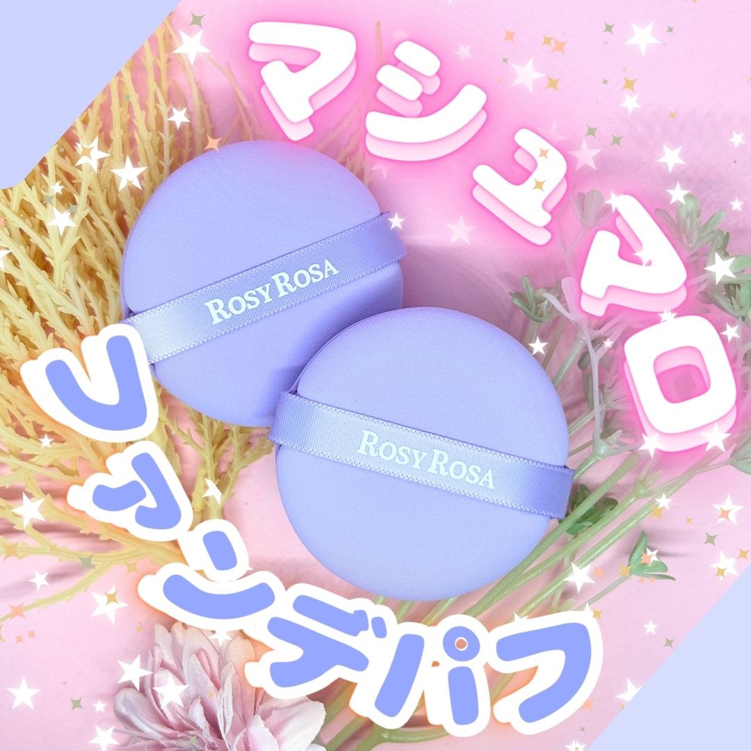 マルチファンデパフ 2P/ロージーローザ/パフ・スポンジを使ったクチコミ（1枚目）