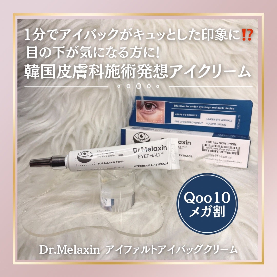 アイファルトアイバッククリーム/Dr.Melaxin/アイケア・アイクリームを使ったクチコミ(1枚目)