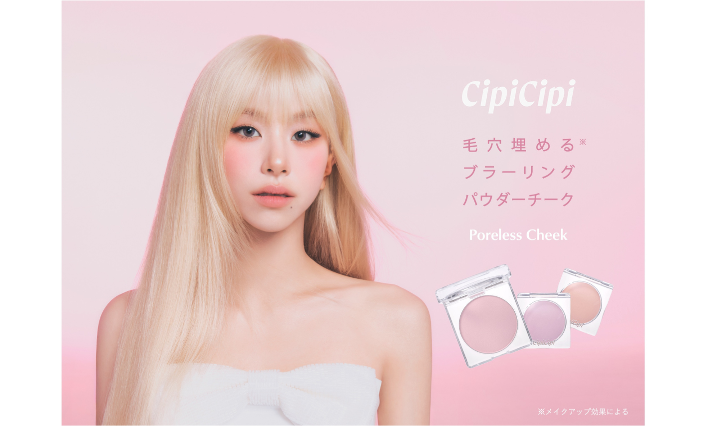 CipiCipiからブランド初のパウダーチーク「ポアレスチーク」が登場!のサムネイル