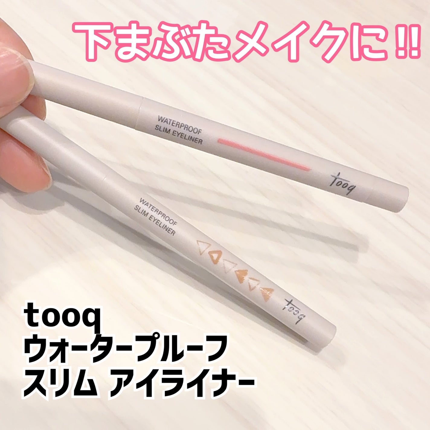 ウォータープルーフ スリム アイライナー/Tooq/ジェルアイライナーを使ったクチコミ(1枚目)