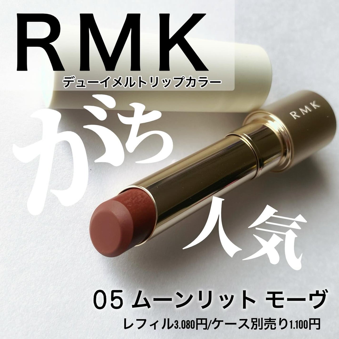 RMK デューイーメルト リップカラー/RMK/口紅を使ったクチコミ(2枚目)