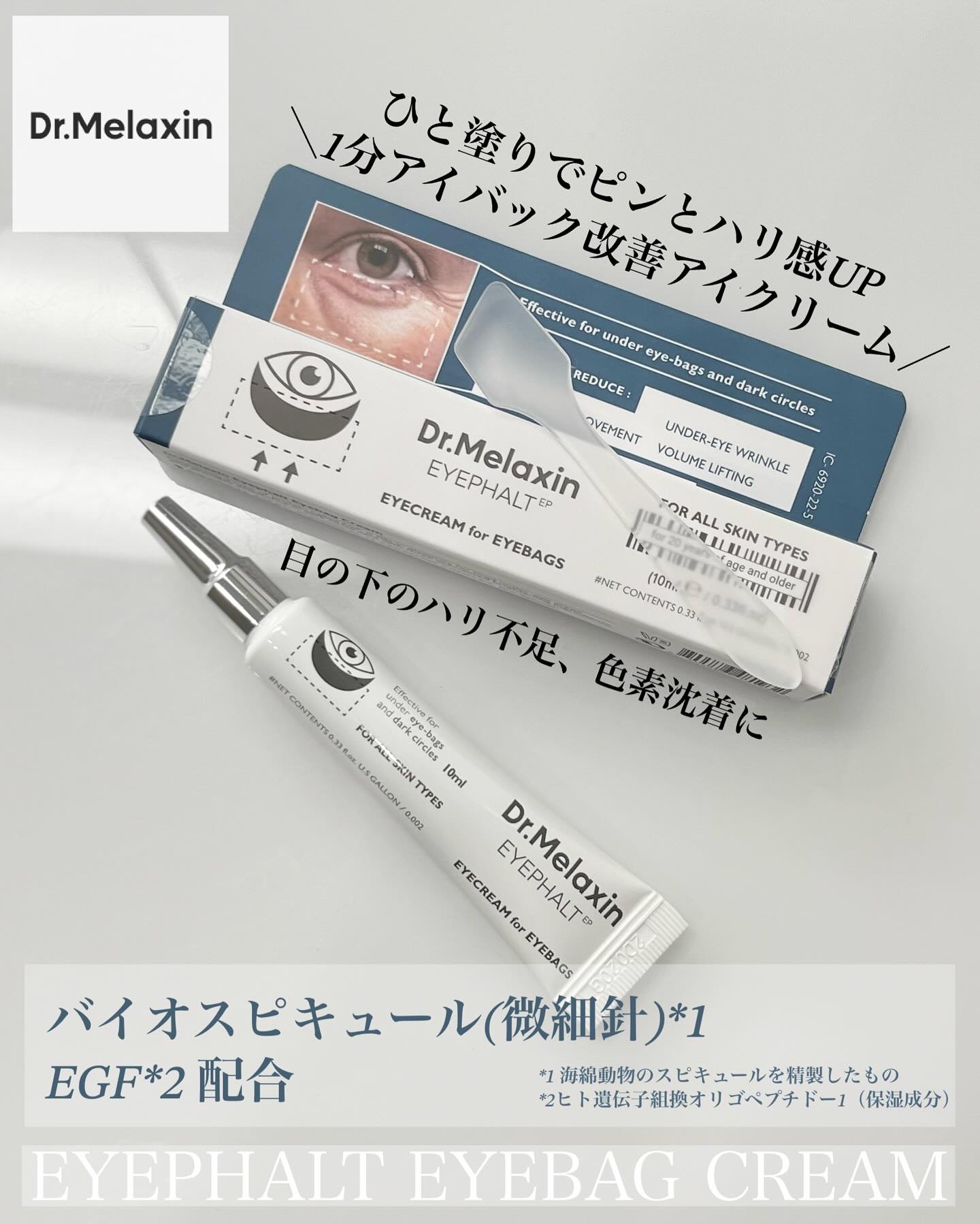 アイファルトアイバッククリーム/Dr.Melaxin/アイケア・アイクリームを使ったクチコミ（1枚目）