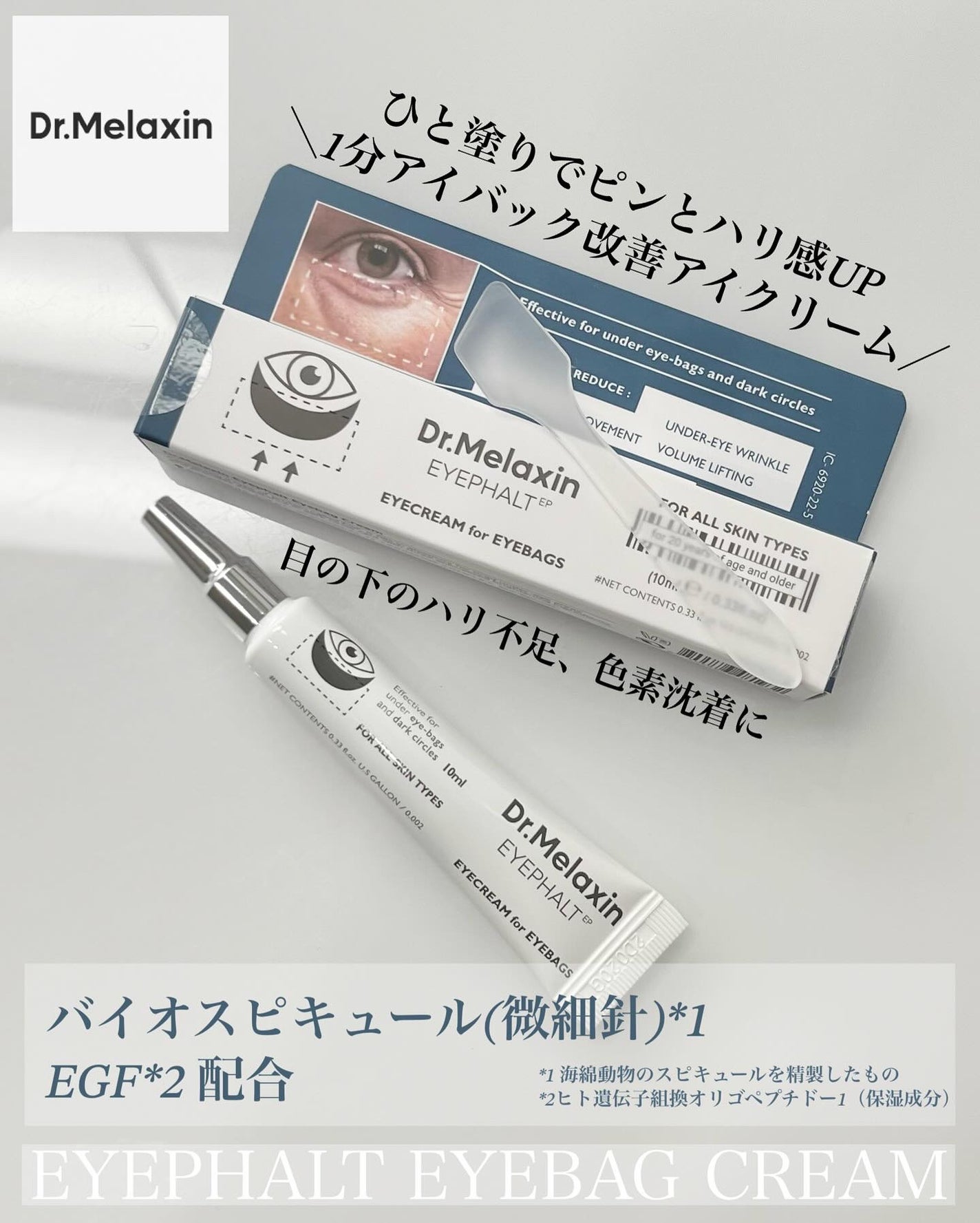 アイファルトアイバッククリーム/Dr.Melaxin/アイケア・アイクリームを使ったクチコミ(1枚目)