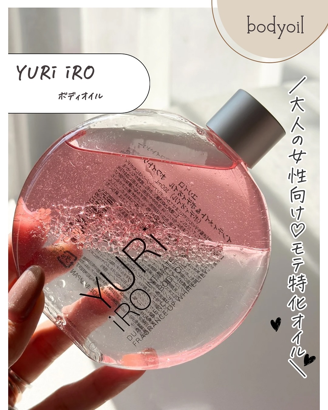 YURI iRO インティメイトボディオイル 100mL YURI iRO ボディオイル 100ml YURI iRO インティメイト\u0026ボディオイル