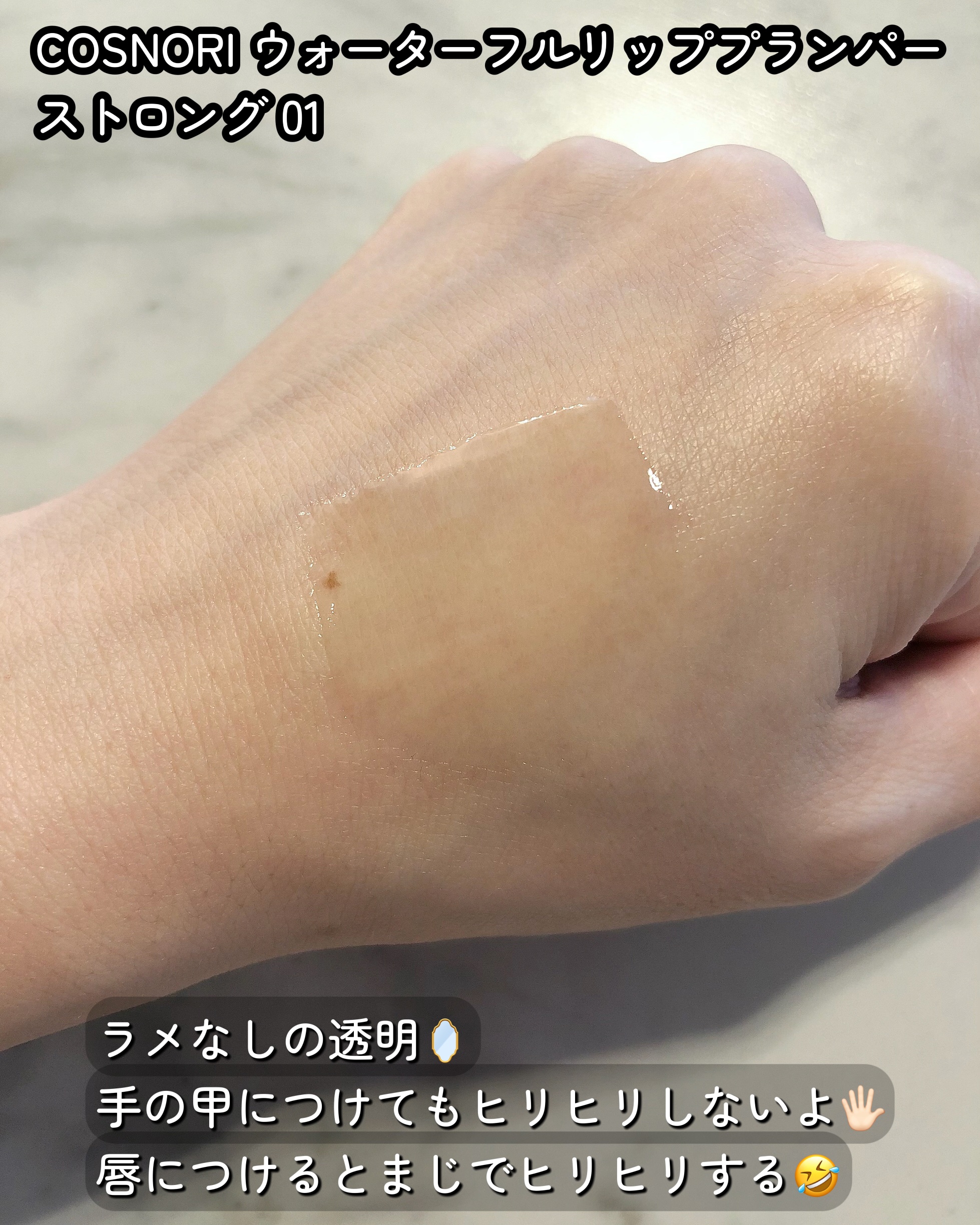 ウォーターフルリッププランパー/COSNORI/リッププランパーを使ったクチコミ（3枚目）