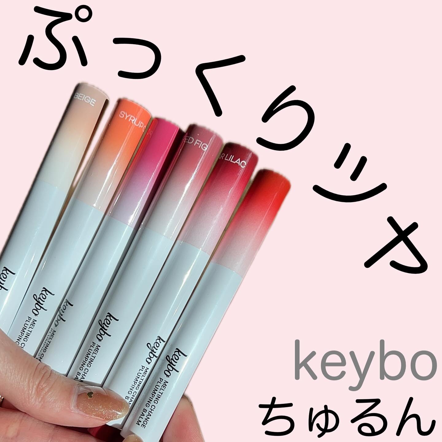 MELTING CHANGE PLUMPING BALM/keybo/口紅を使ったクチコミ（1枚目）