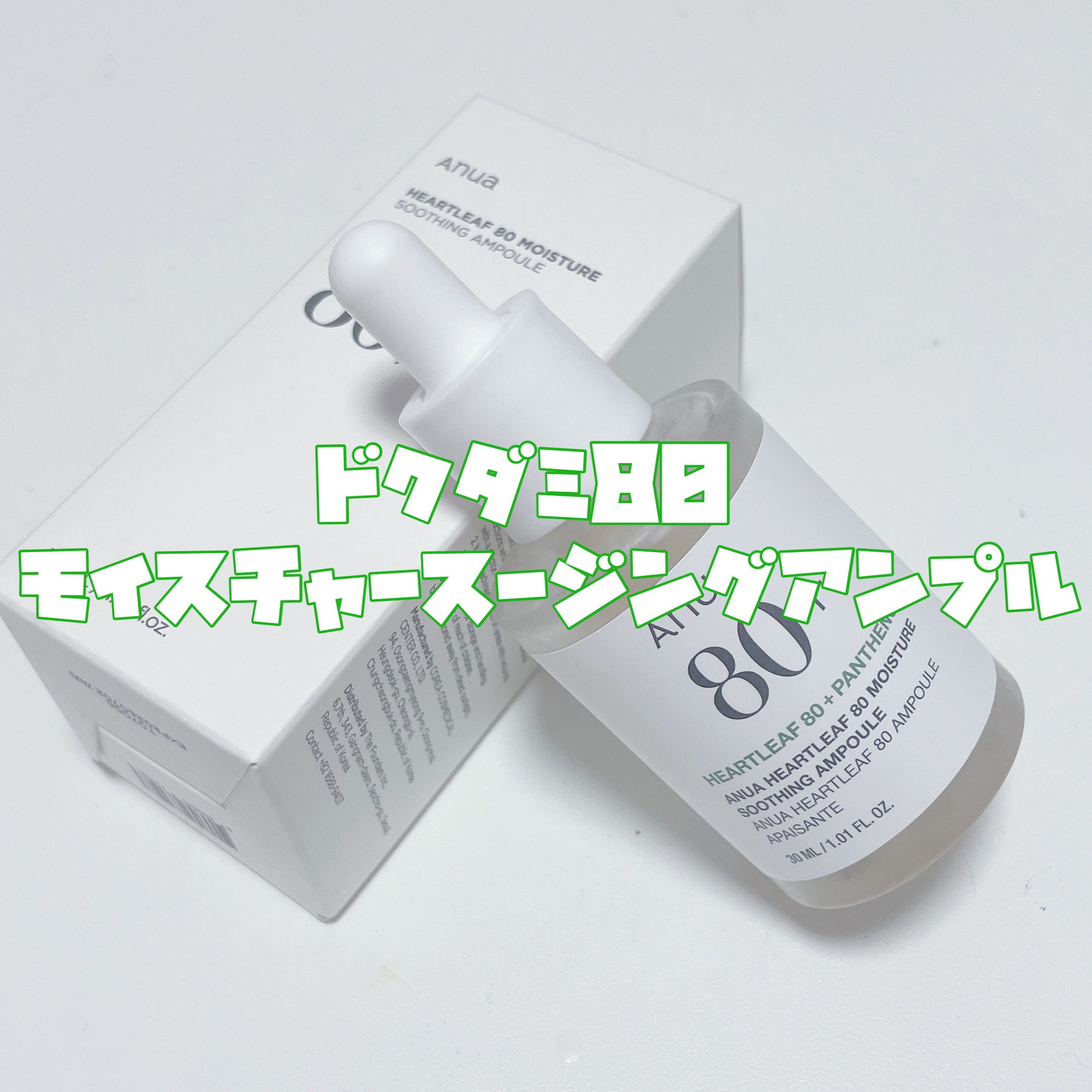 ドクダミ80％スージングアンプル/Anua/美容液を使ったクチコミ（2枚目）