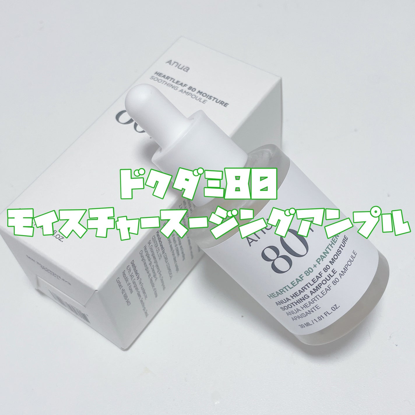 ドクダミ80%スージングアンプル/Anua/美容液を使ったクチコミ(2枚目)