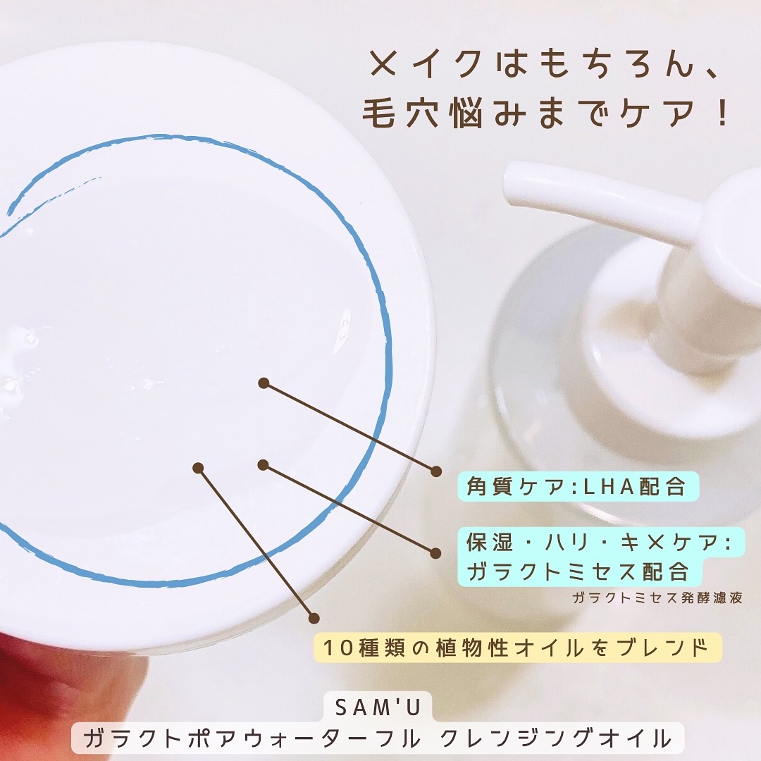 サミュ ガラクトポア ウォーターフル クレンジングオイル/SAM'U/オイルクレンジングを使ったクチコミ（2枚目）