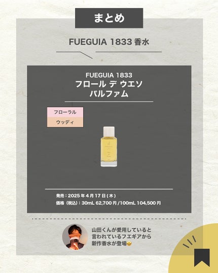 エスログ┊1日1分のモテ香水紹介 on LIPS 「.『春の新作華の香水』🌳製品情報🌳FUEGUIA1833フロー..」(7枚目)